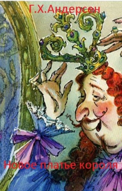 Обложка книги Нина Гуркова Новое платье короля