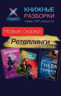 Обложка книги Книжные Разборки Что такое ретеллинги?