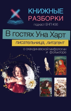 Обложка книги Книжные Разборки В гостях Уна Харт