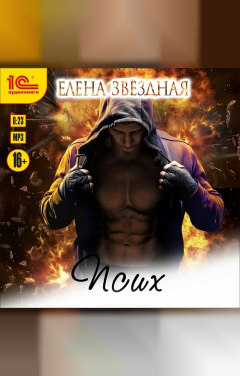 Обложка книги 1С Аудиокниги Псих. Рассказ
