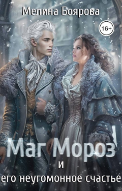 Обложка книги Мелина Боярова Маг Мороз и его неугомонное счастье