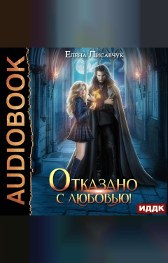 Обложка книги ИДДК Отказано с любовью!