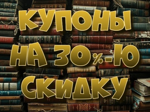 Изображение к посту «Что такое КУПОНЫ НА СКИДКУ»
