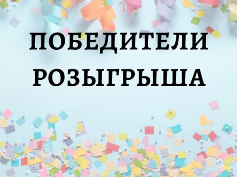 Изображение к посту «Результаты розыгрыша к Дню рождения Литмаркет»