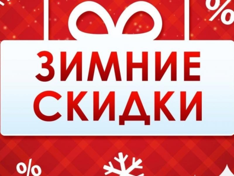 Изображение к посту «Зимние СКИДКИ!»