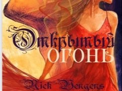 Изображение к посту «Рецензия на роман "ОТКРЫТЫЙ ОГОНЬ" (книга первая)»