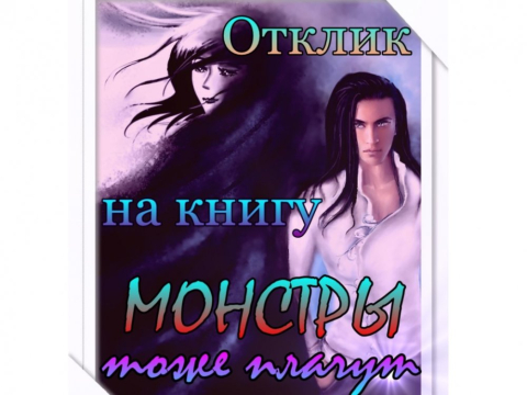 Изображение к посту «Отзыв на книгу "Монстры тоже плачут"»