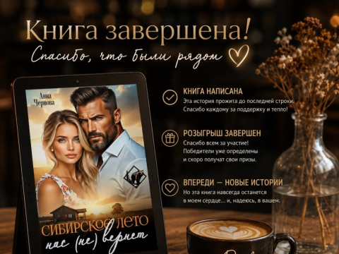 Изображение к посту «ФИНАЛ КНИГИ и ИТОГИ РОЗЫГРЫША!»