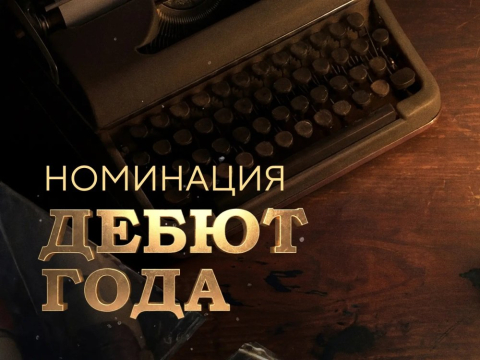 Изображение к посту «Голосуем за роман «Неверная» в номинации «Дебют года»»